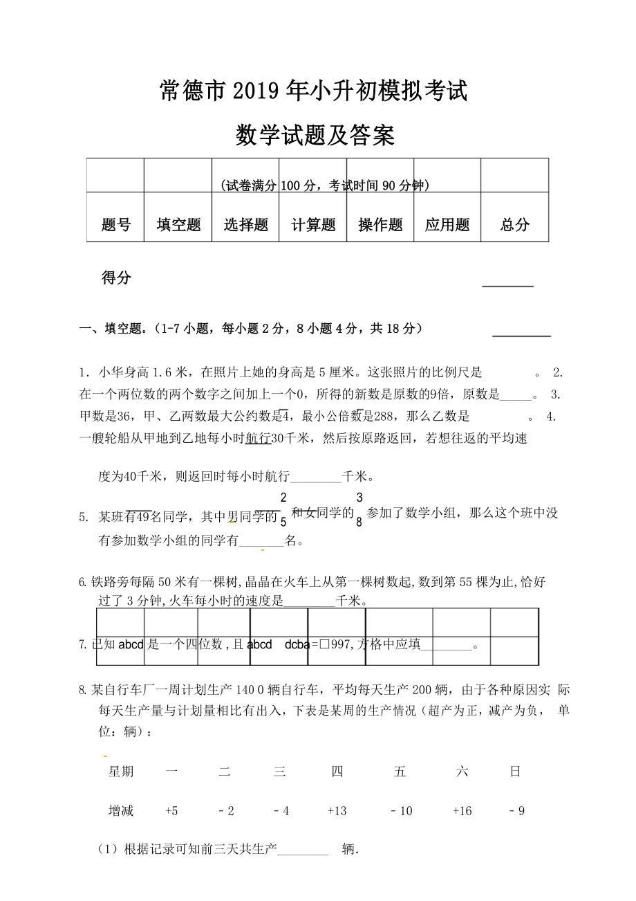 常德市2019年小升初入学考试数学模拟试题及答案_第1页