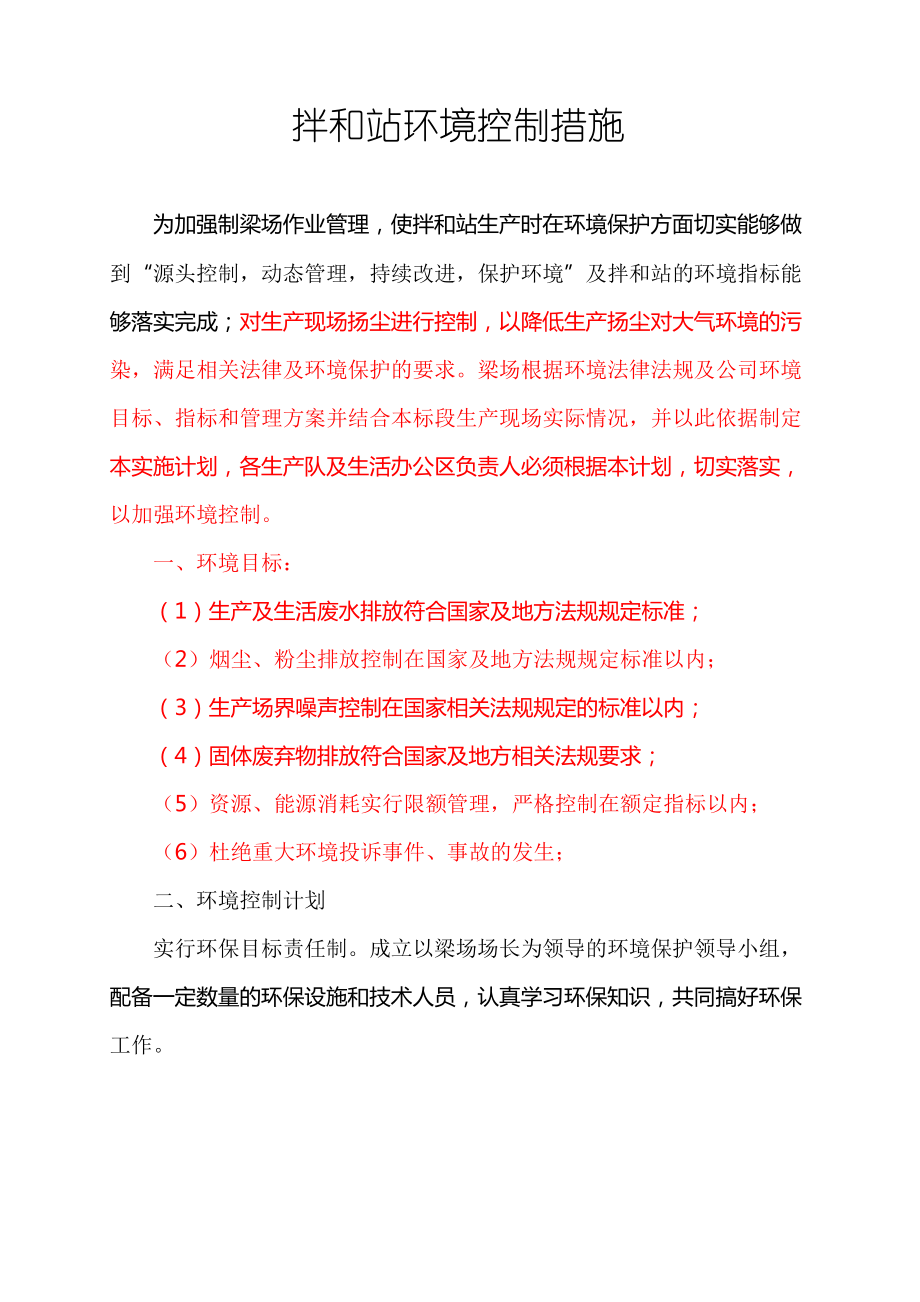 拌合站环保措施_第1页