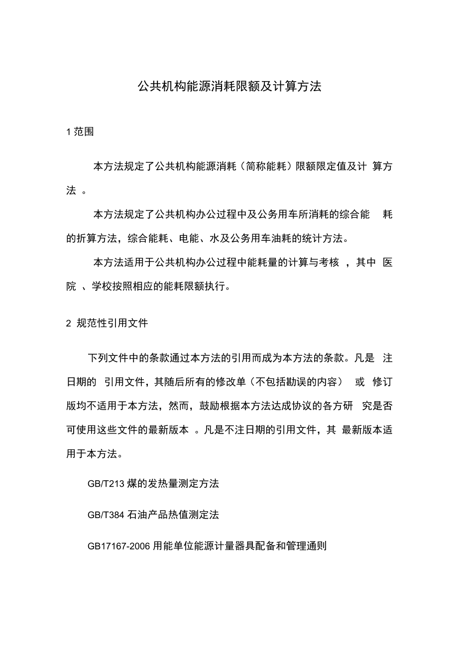 公共机构能源消耗限额及计算方法_第1页