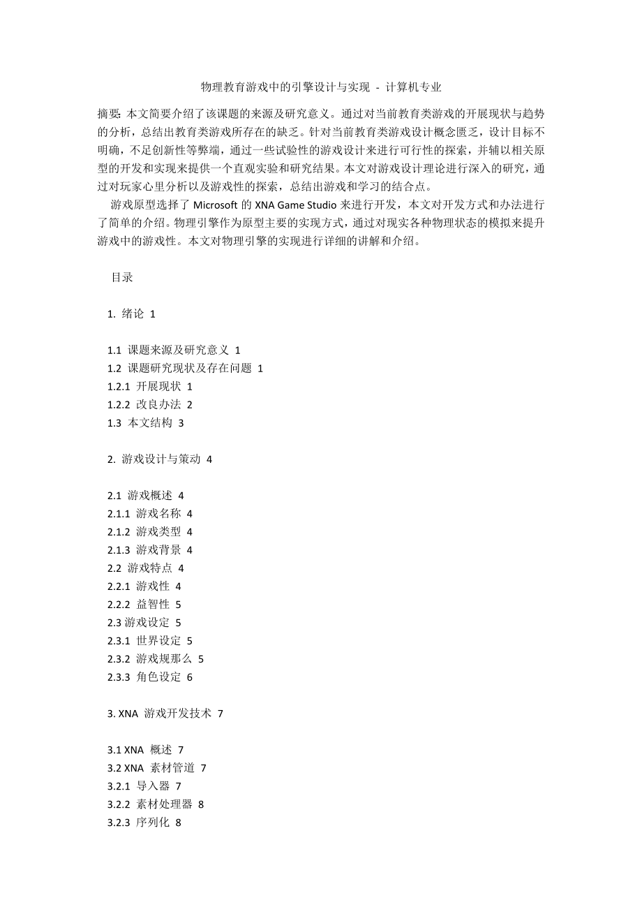 物理教育游戏中的引擎设计与实现 - 计算机专业_第1页