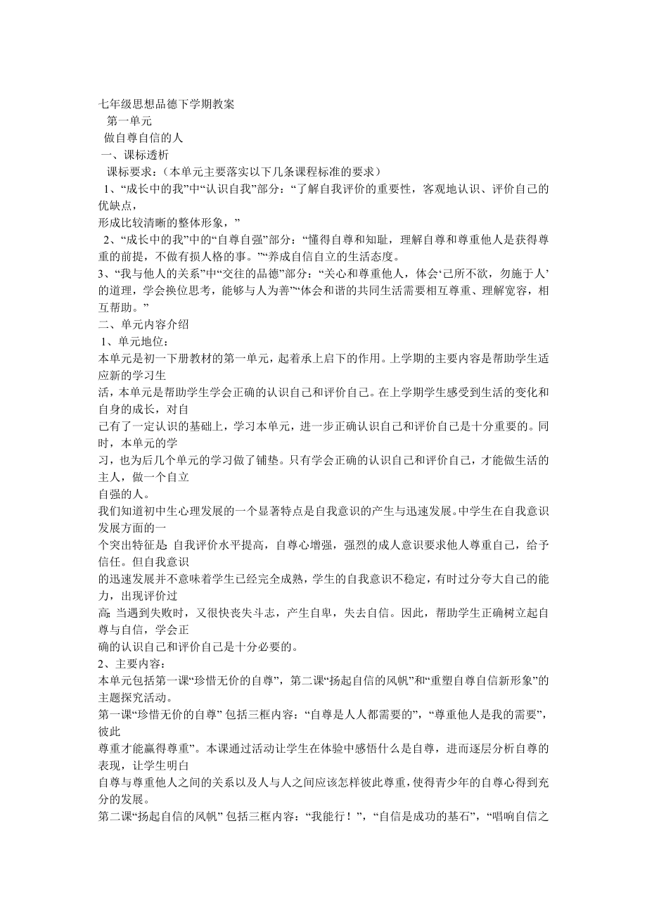 七年级思想品德下学期教案_第1页