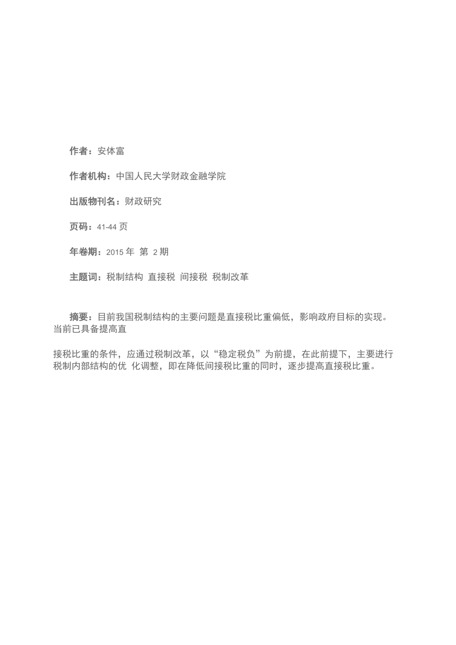 优化税制结构：逐步提高直接税比重_第1页