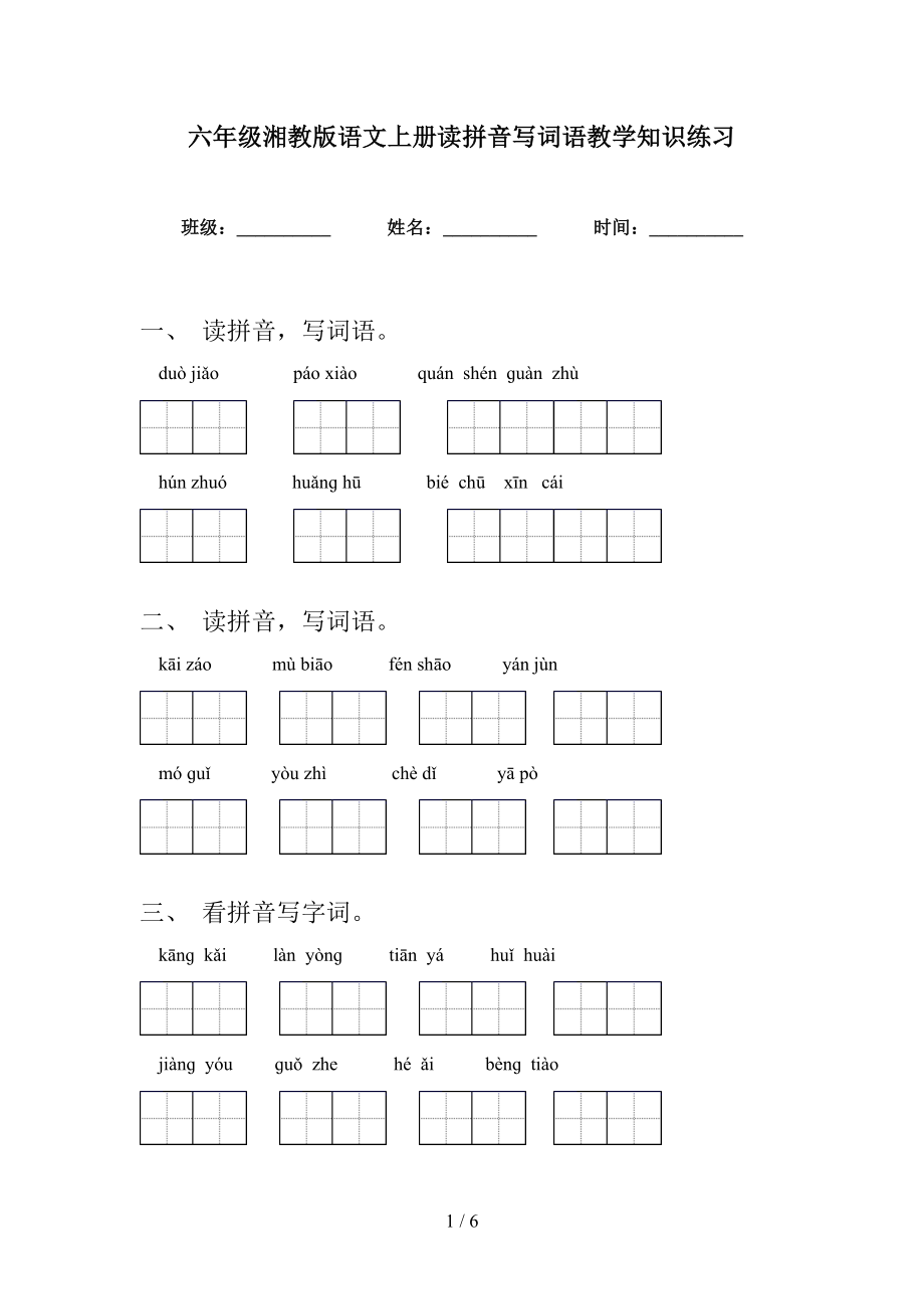 六年级湘教版语文上册读拼音写词语教学知识练习_第1页