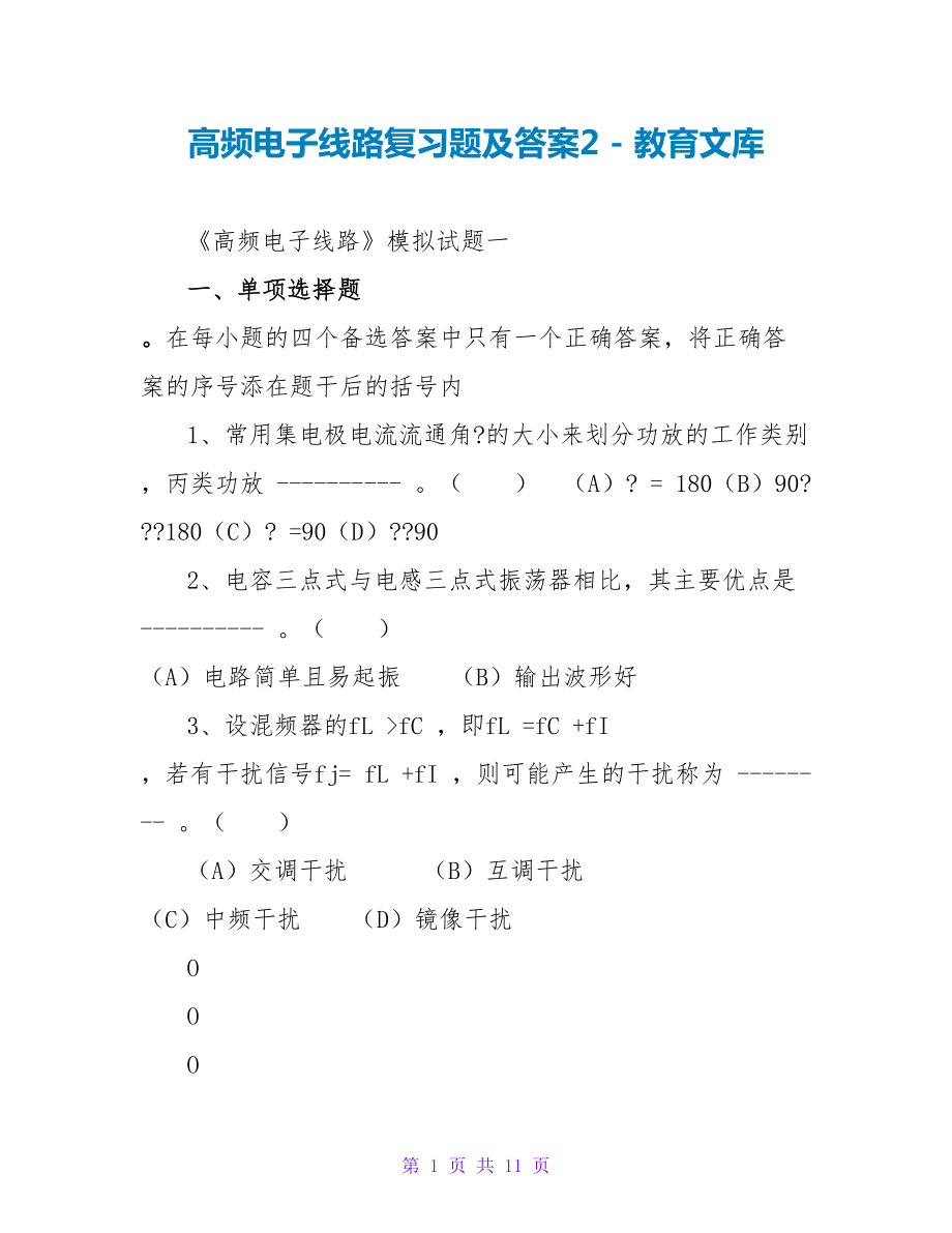 高频电子线路复习题及答案2_第1页