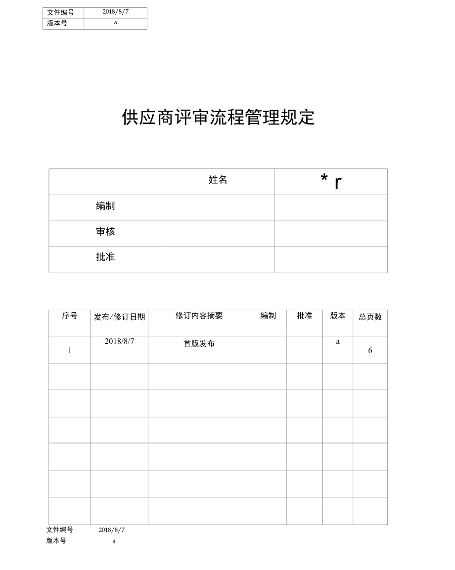 供应商评审流程_第1页