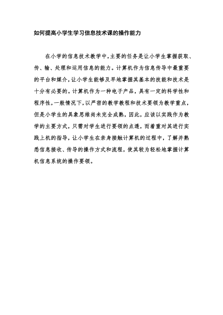 如何提高小学生学习《信息技术课》的操作能力_第1页
