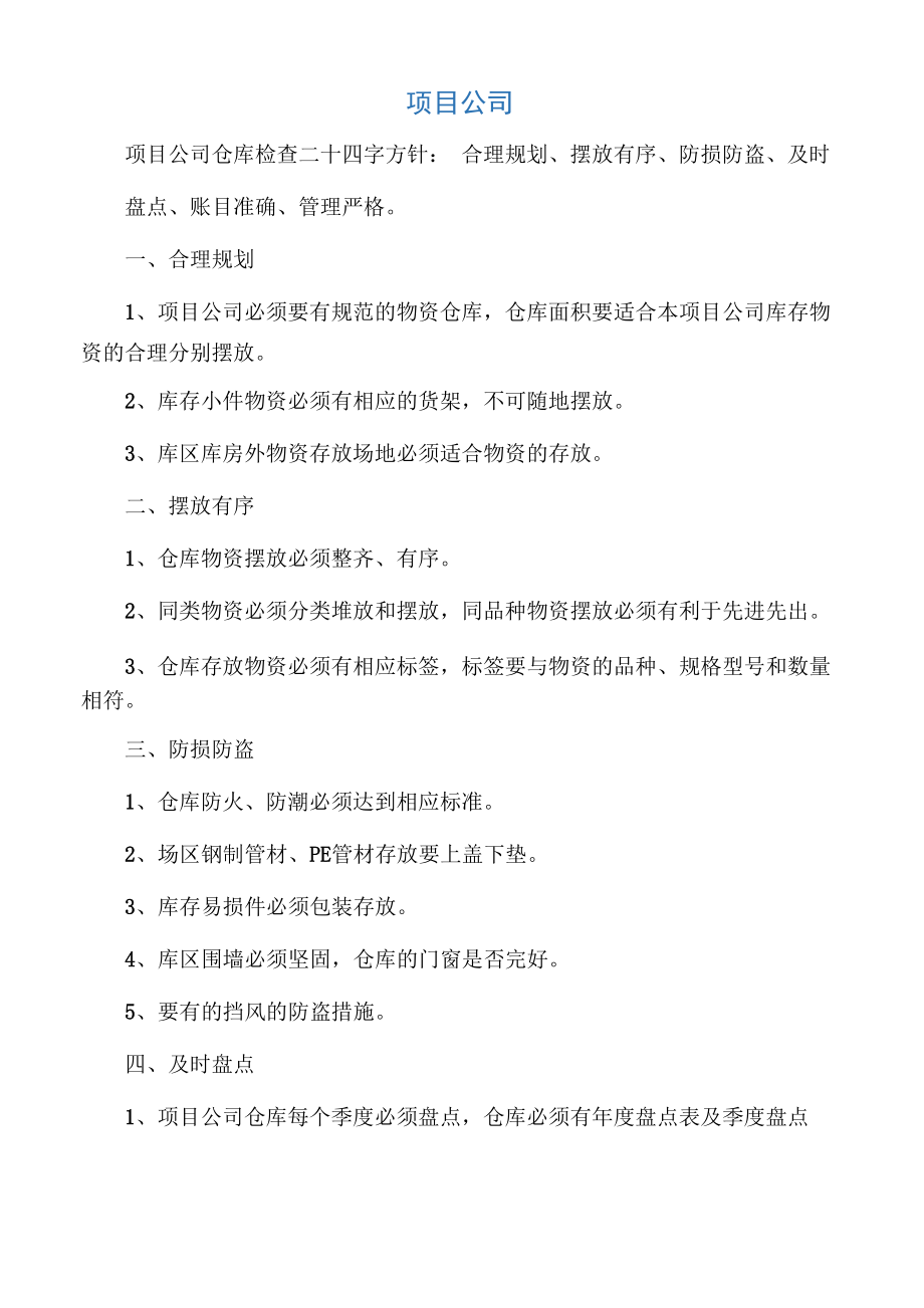 仓库检查要点_第1页