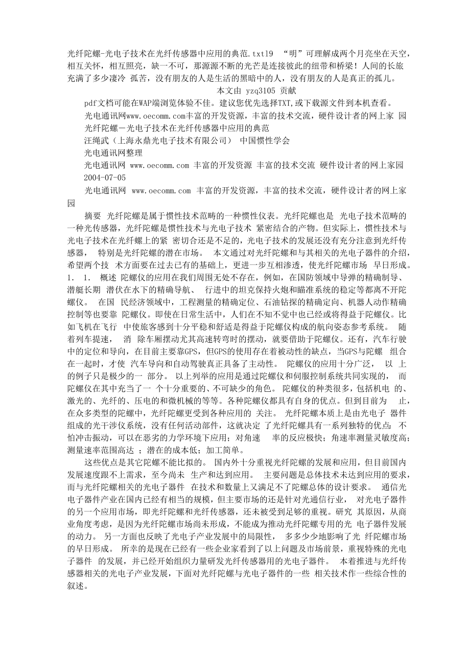 光纤陀螺-光电子技术在光纤传感器中应用的典范_第1页
