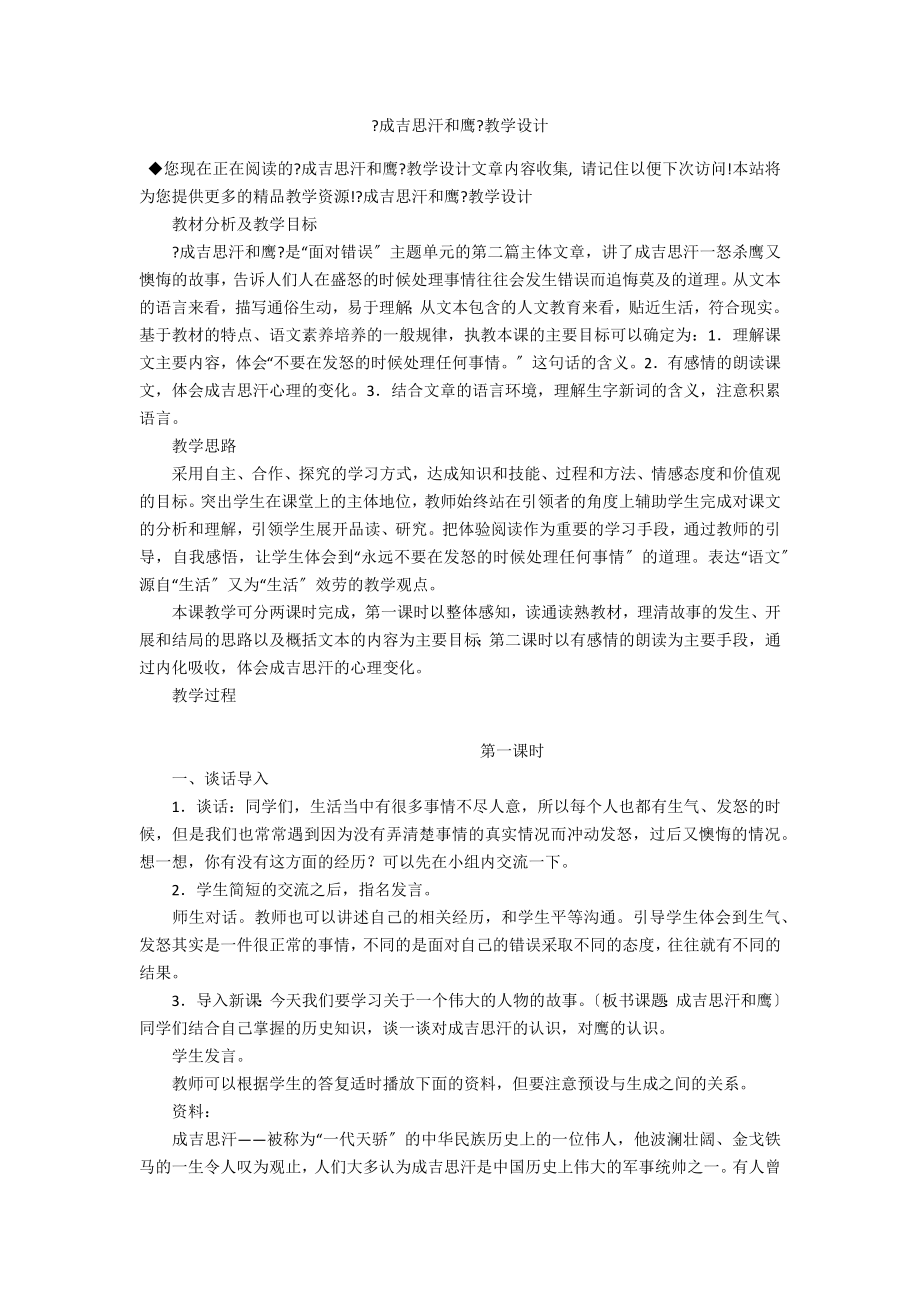 《成吉思汗和鹰》教学设计_第1页