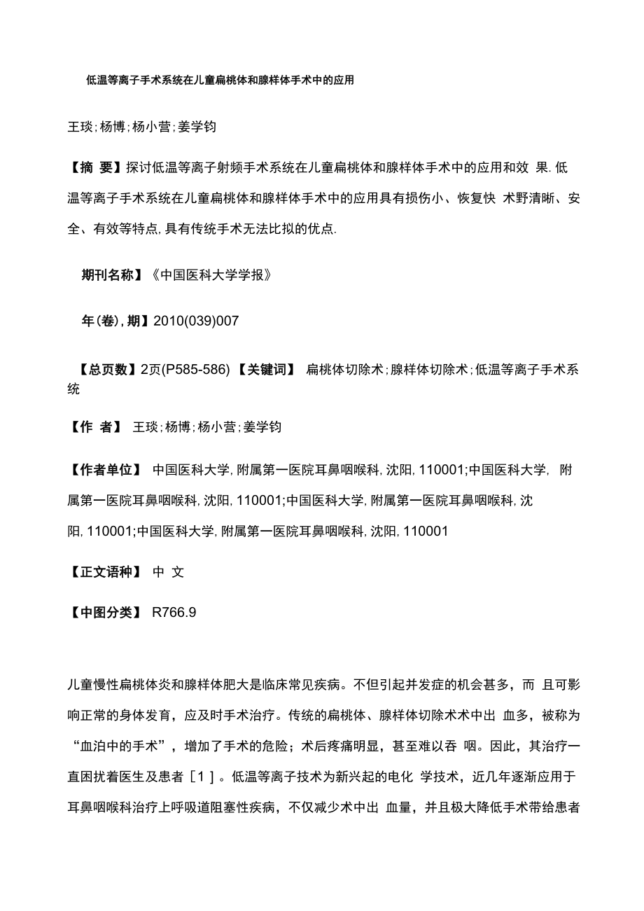 低温等离子手术系统在儿童扁桃体和腺样体手术中的应用_第1页