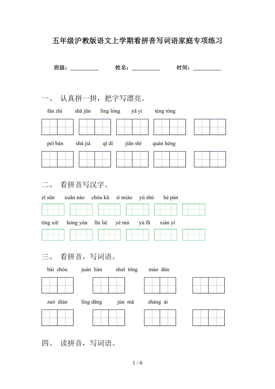 五年级沪教版语文上学期看拼音写词语家庭专项练习_第1页