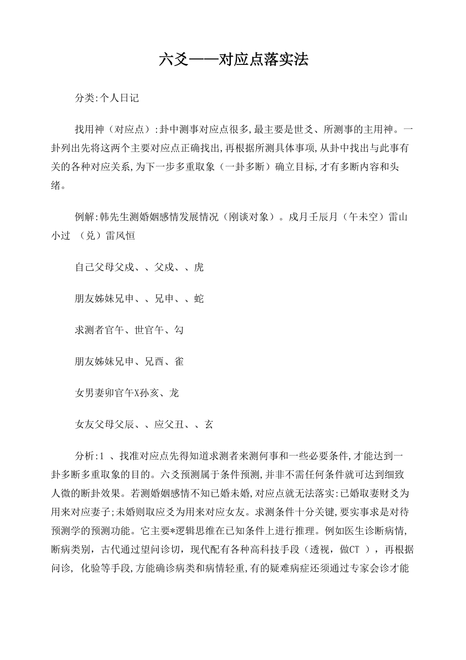 六爻六爻对应点落实法_第1页
