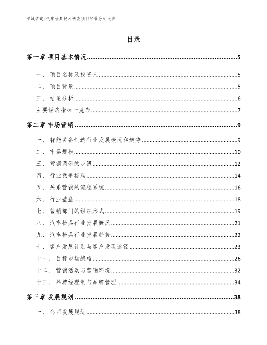 汽车检具技术研发项目经营分析报告（范文模板）_第1页