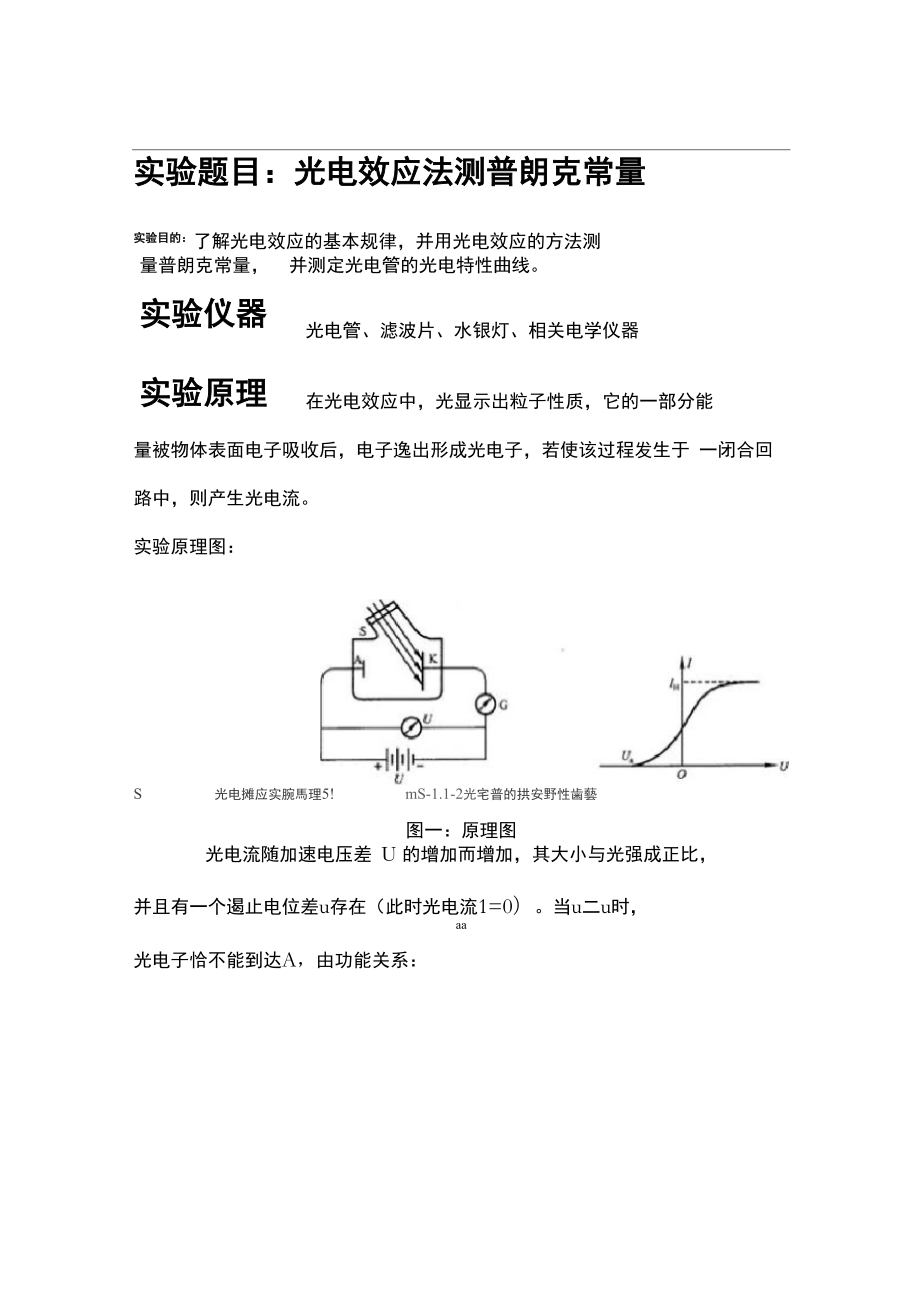 光电效应测两普朗克常量实验报告_第1页