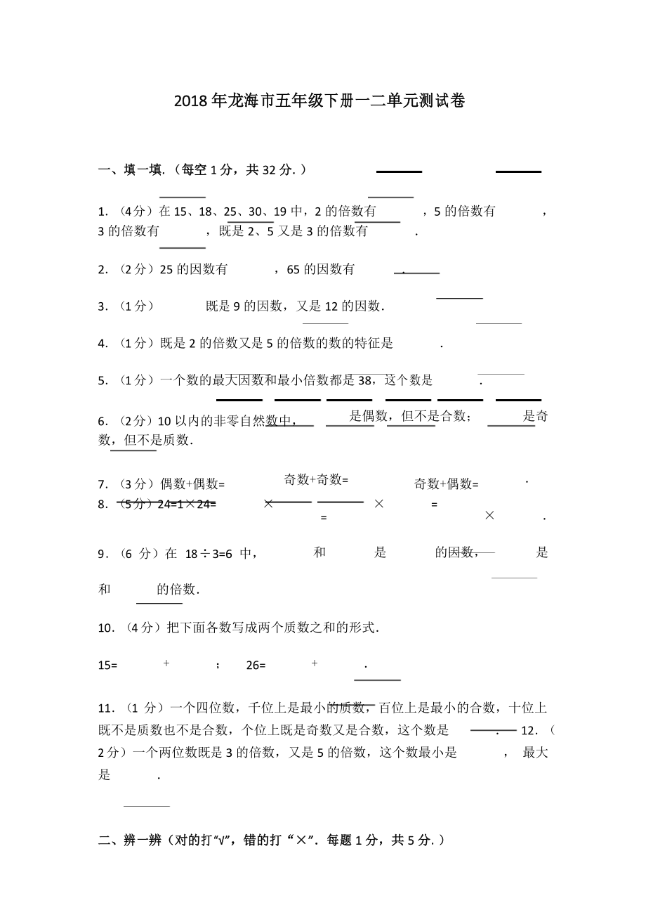 新人教版五年级下册《第1章+观察物体(三)、第2章+因数和倍数》单元测试卷说课材料_第1页