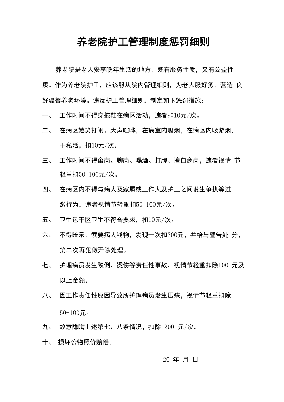 养老院护工管理制度惩罚细则_第1页