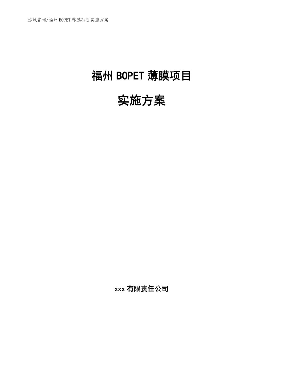 福州BOPET薄膜项目实施方案【参考模板】_第1页