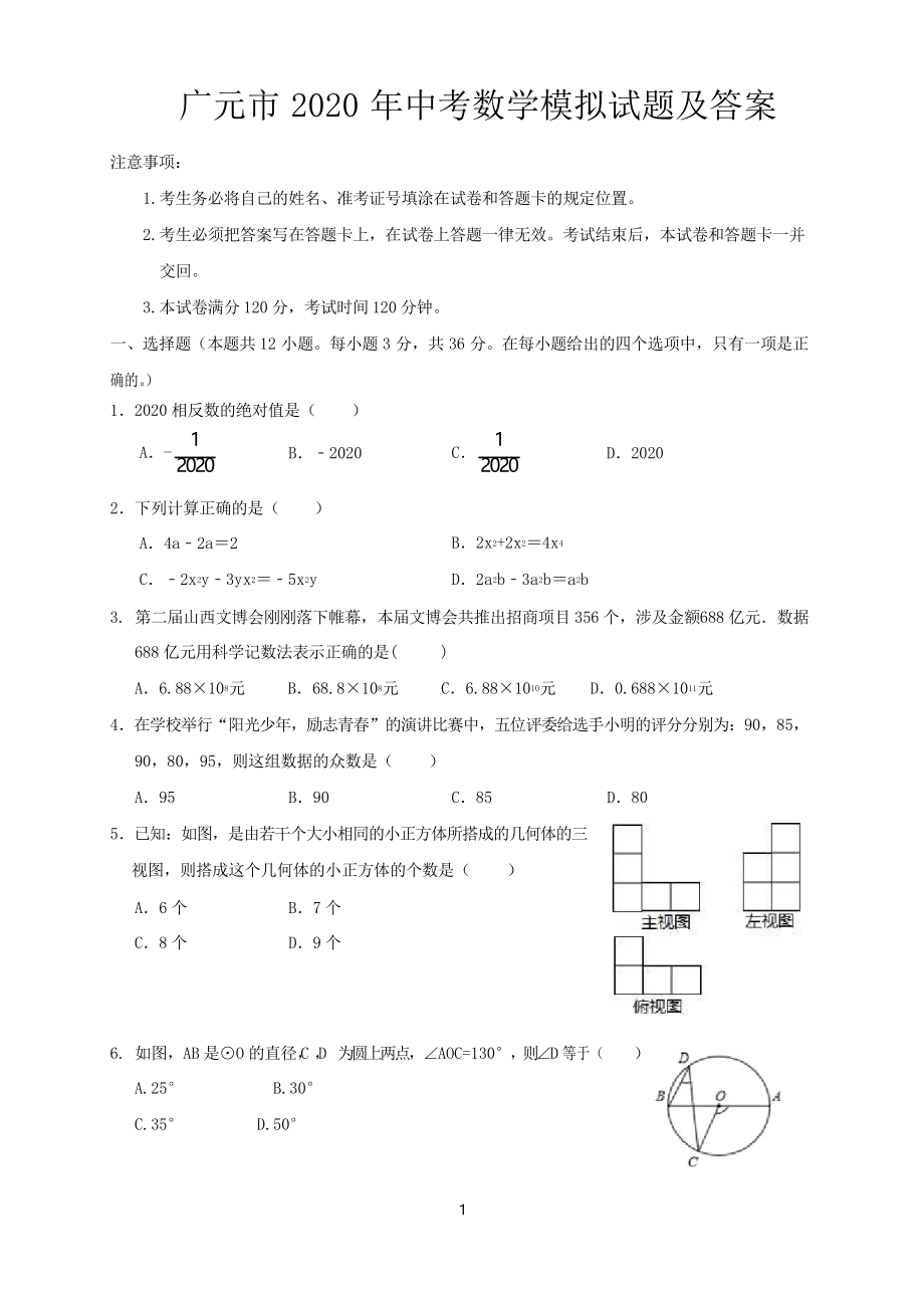 广元市2020年中考数学模拟试题及答案_第1页