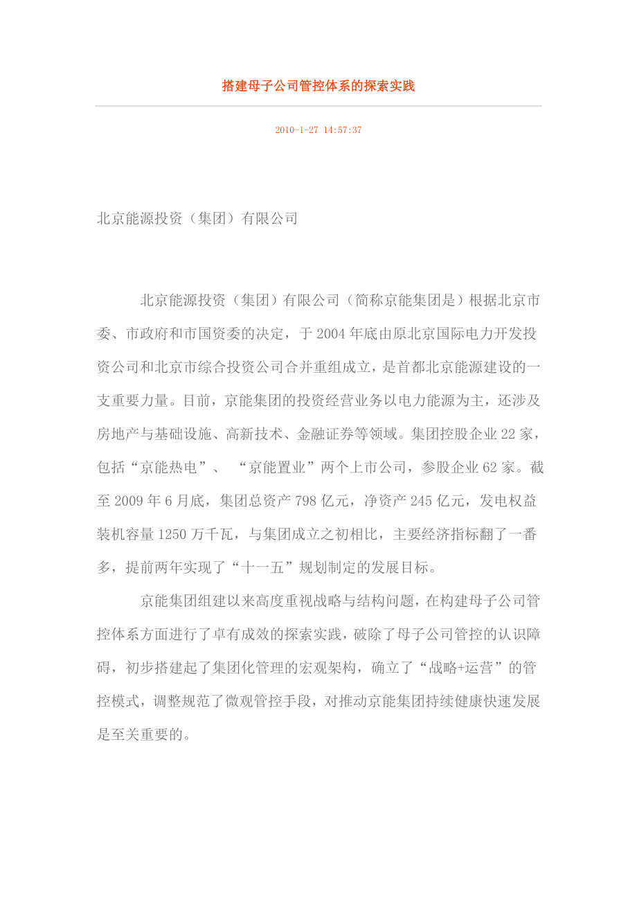 搭建母子公司管控体系的探索实践_第1页