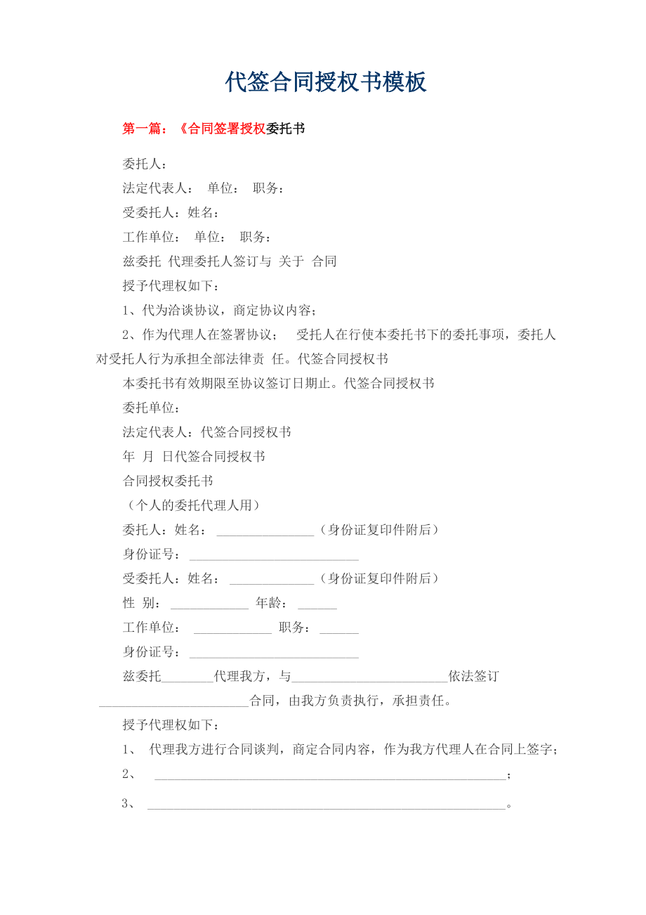 代签合同授权书模板_第1页