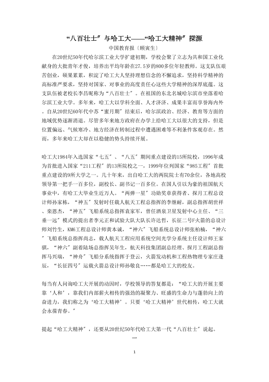 “八百壮士”与哈工大——“哈工大精神”探源_第1页