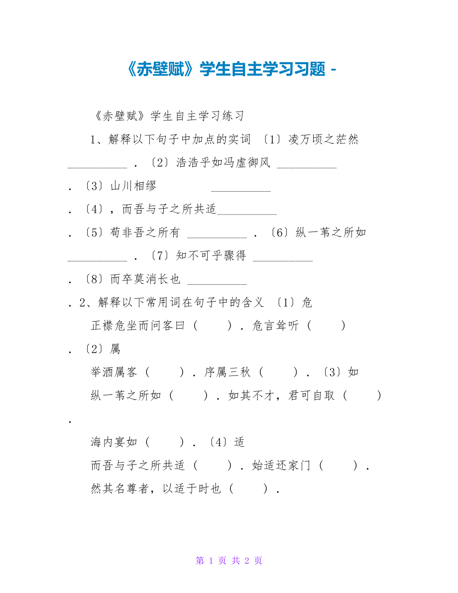 《赤壁赋》学生自主学习习题_第1页