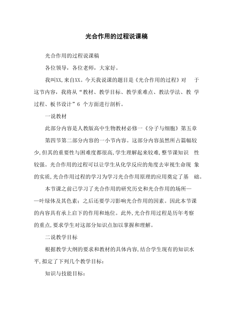 光合作用的过程说课稿_第1页