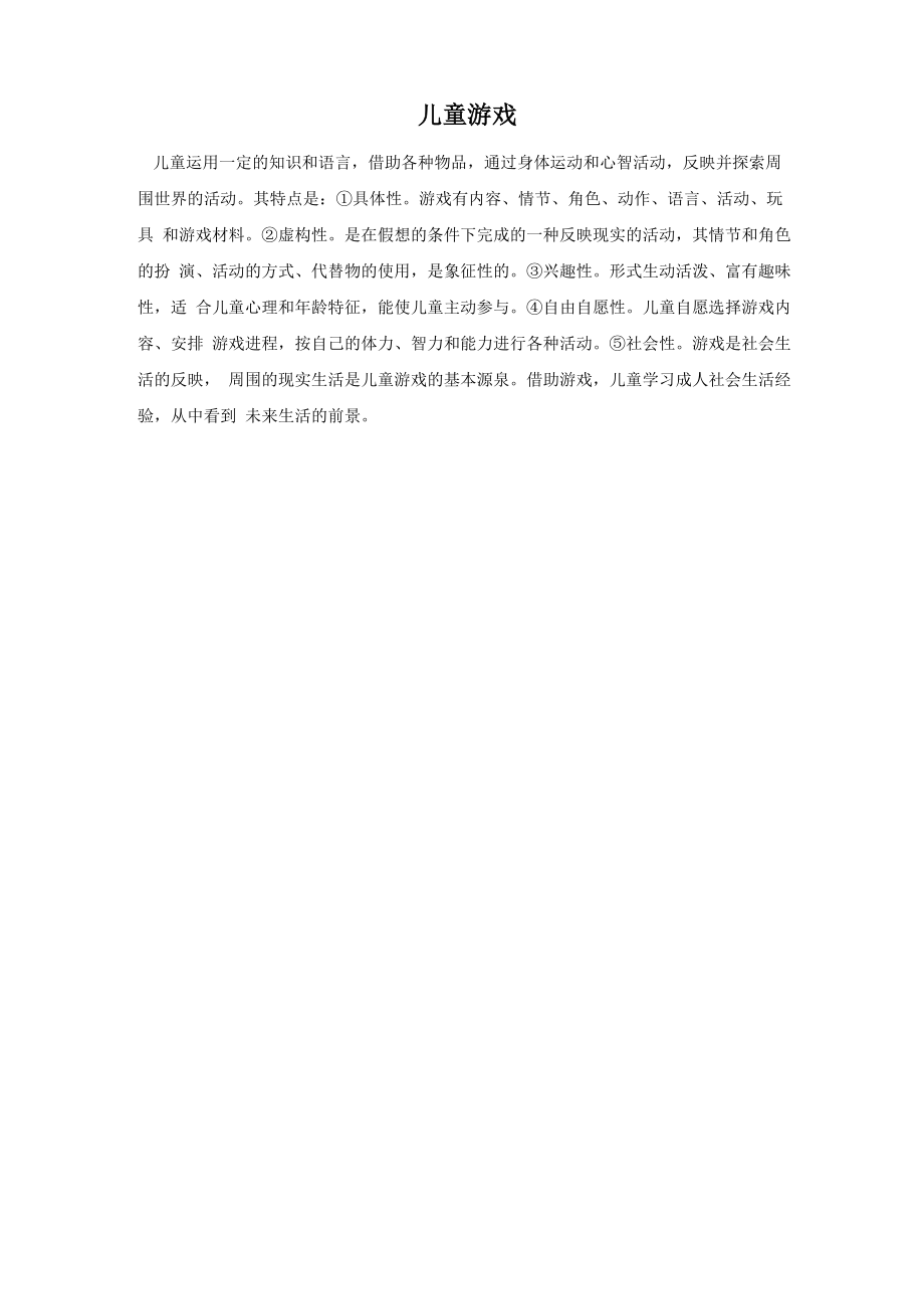 儿童活动的特点_第1页
