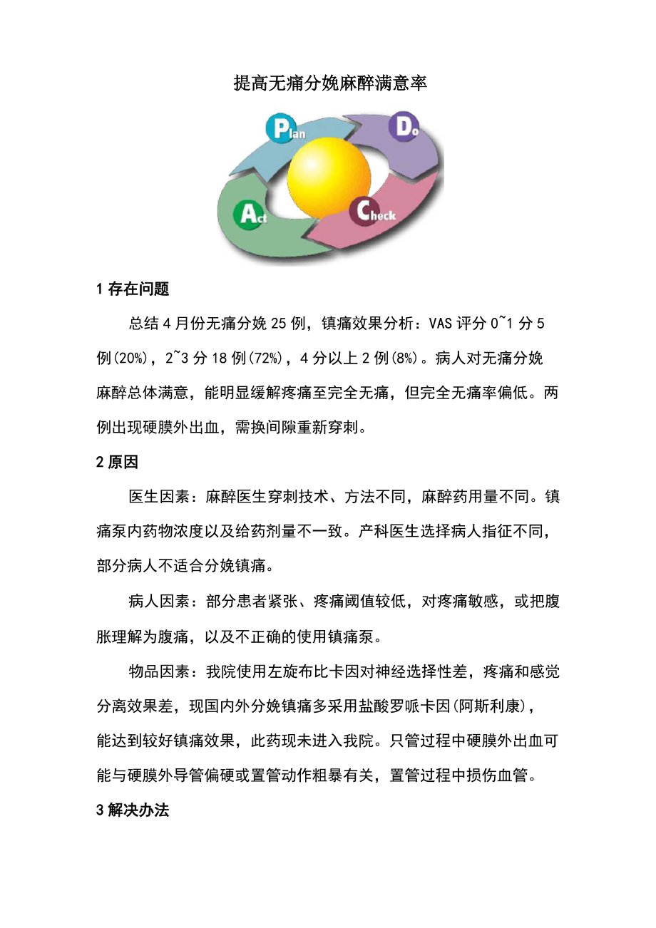 提高无痛分娩麻醉满意率PDCA循环_第1页