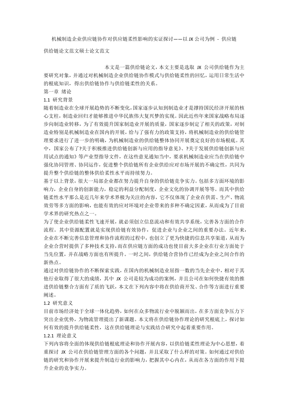 机械制造企业供应链协作对供应链柔性影响的实证探讨——以JX公司为例 - 供应链_第1页