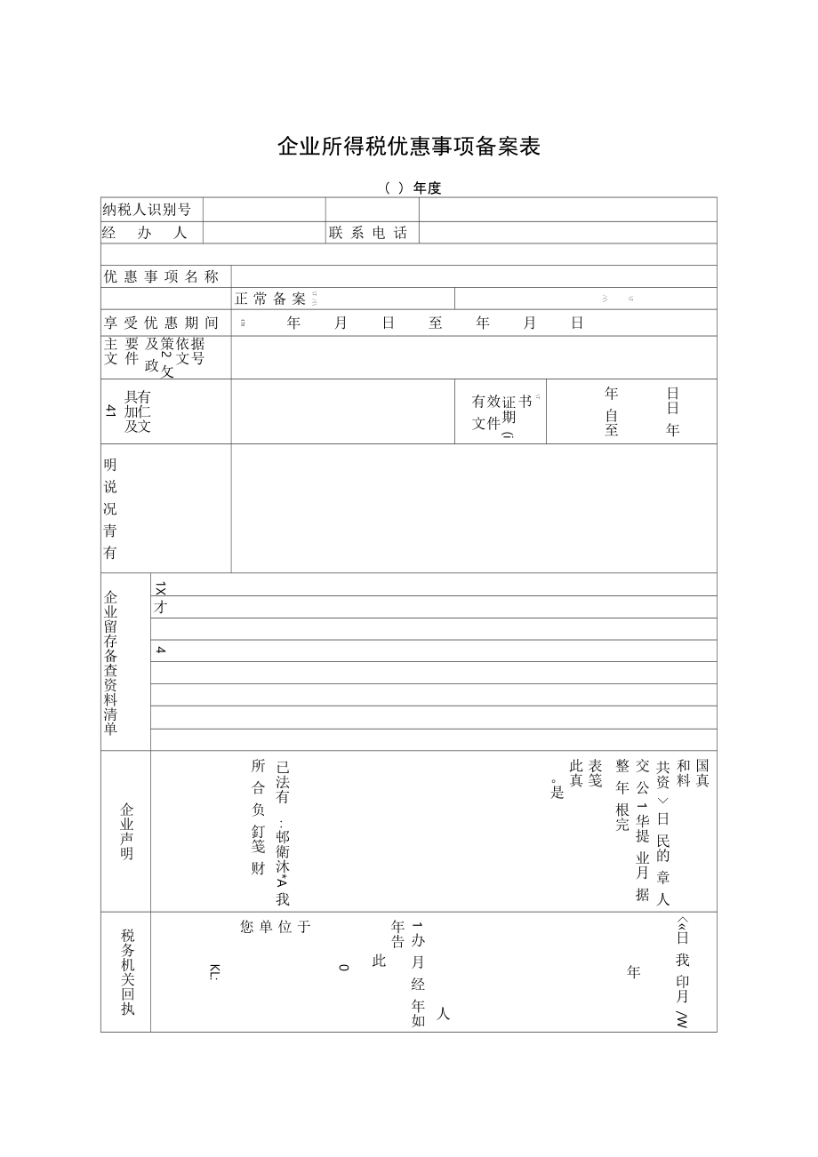 企业所得税优惠备案表_第1页