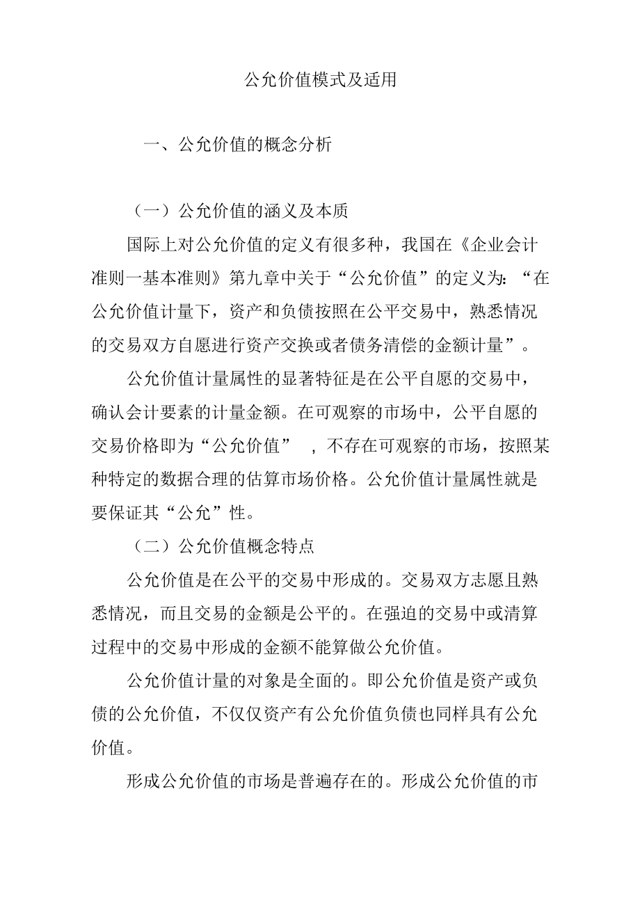 公允价值模式及适用_第1页