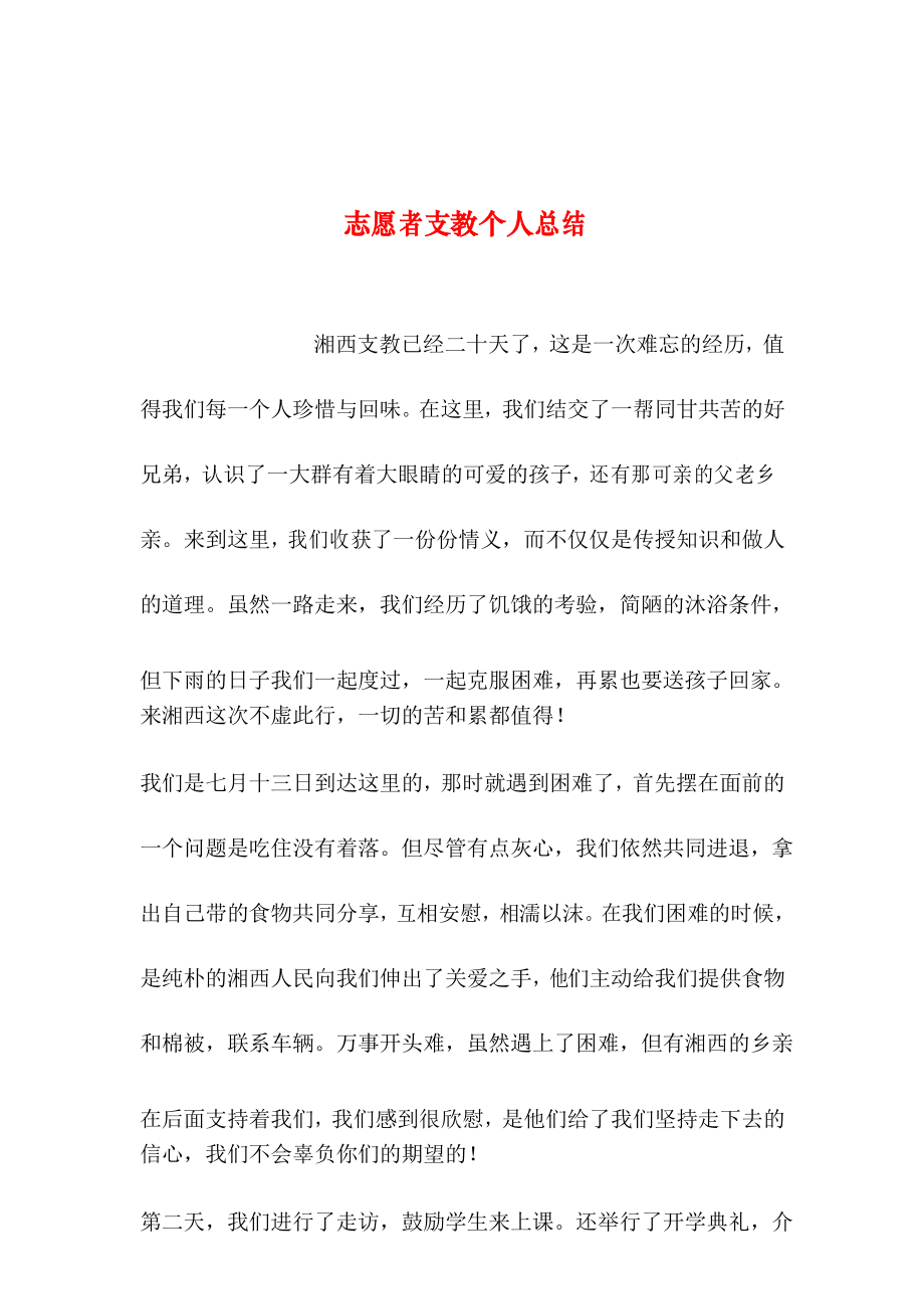 整理志愿者支教个人总结.doc_第1页