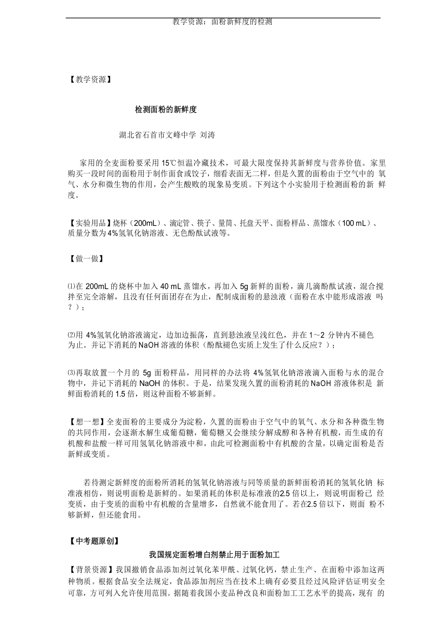 教学资源：面粉新鲜度的检测_第1页