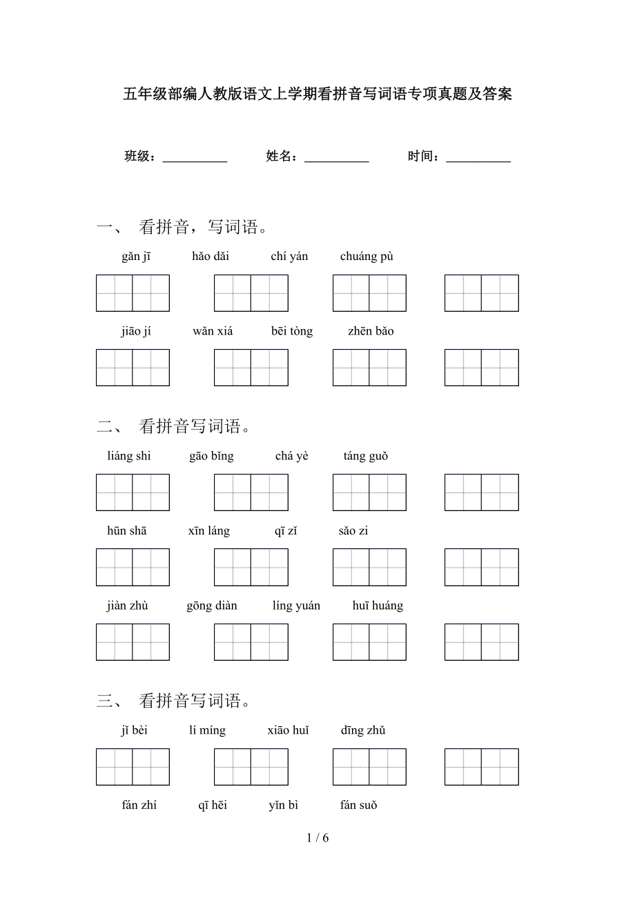 五年级部编人教版语文上学期看拼音写词语专项真题及答案_第1页