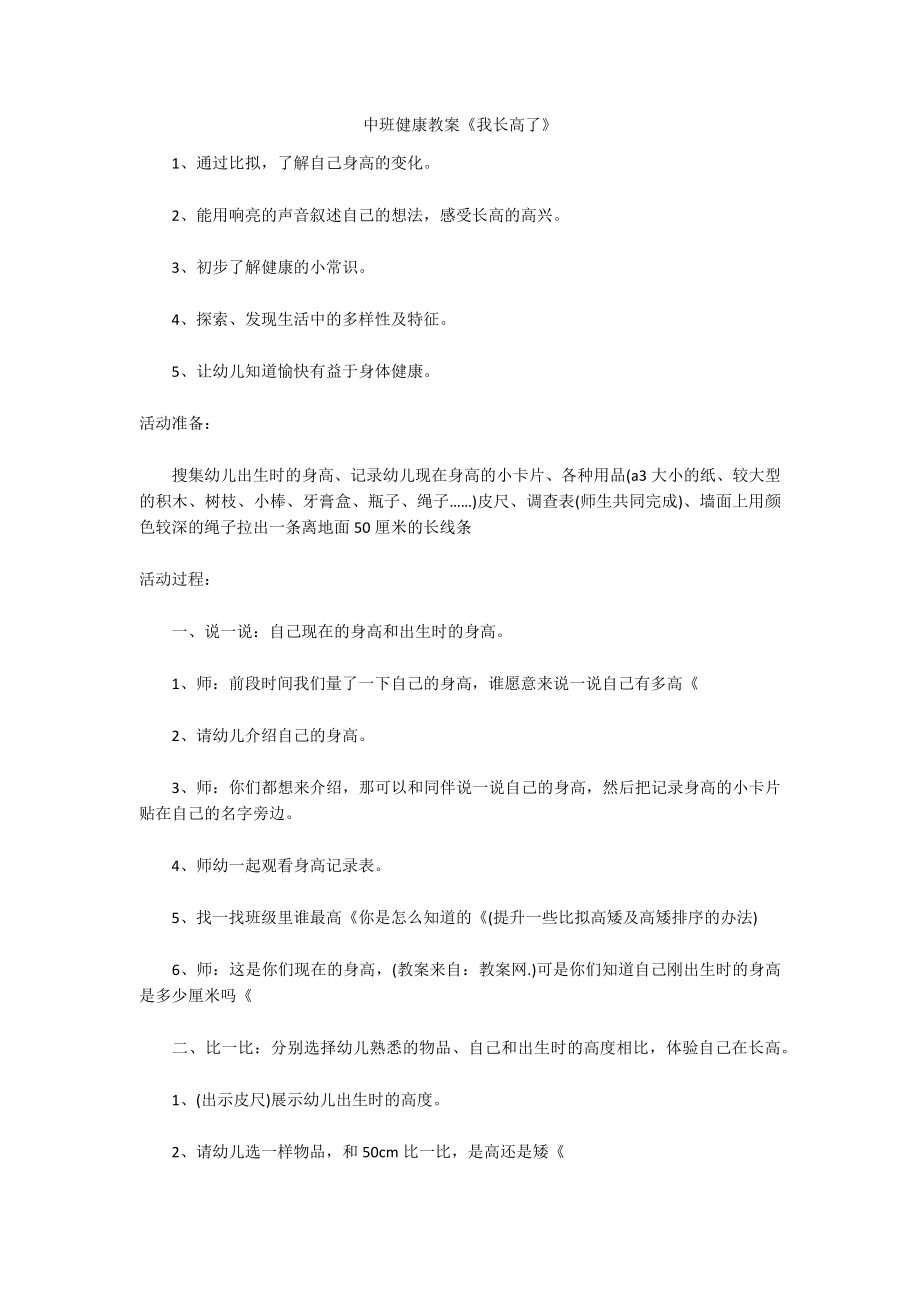中班健康教案《我长高了》_第1页