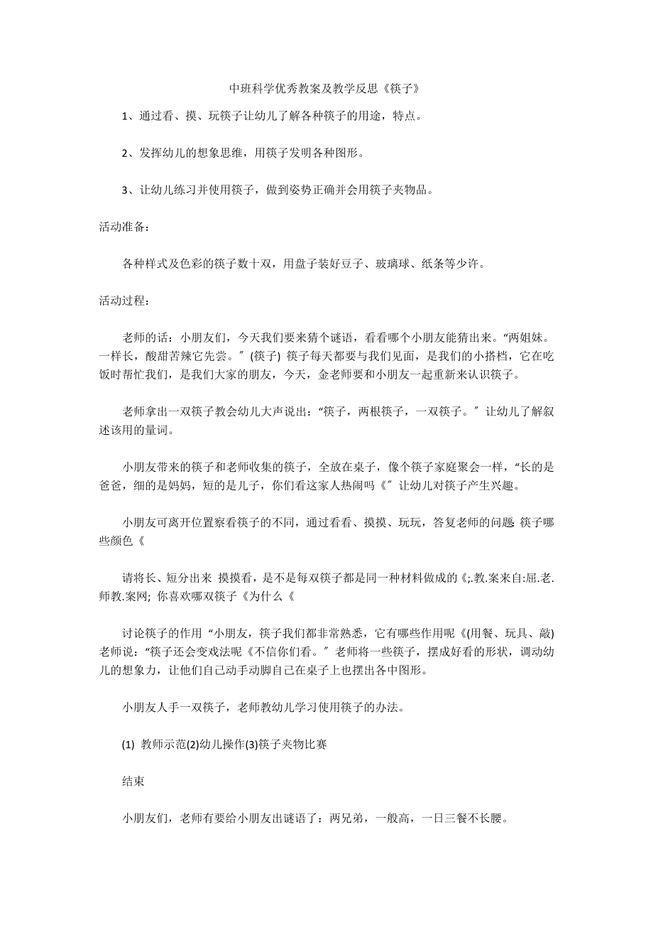 中班科学优秀教案及教学反思《筷子》_第1页