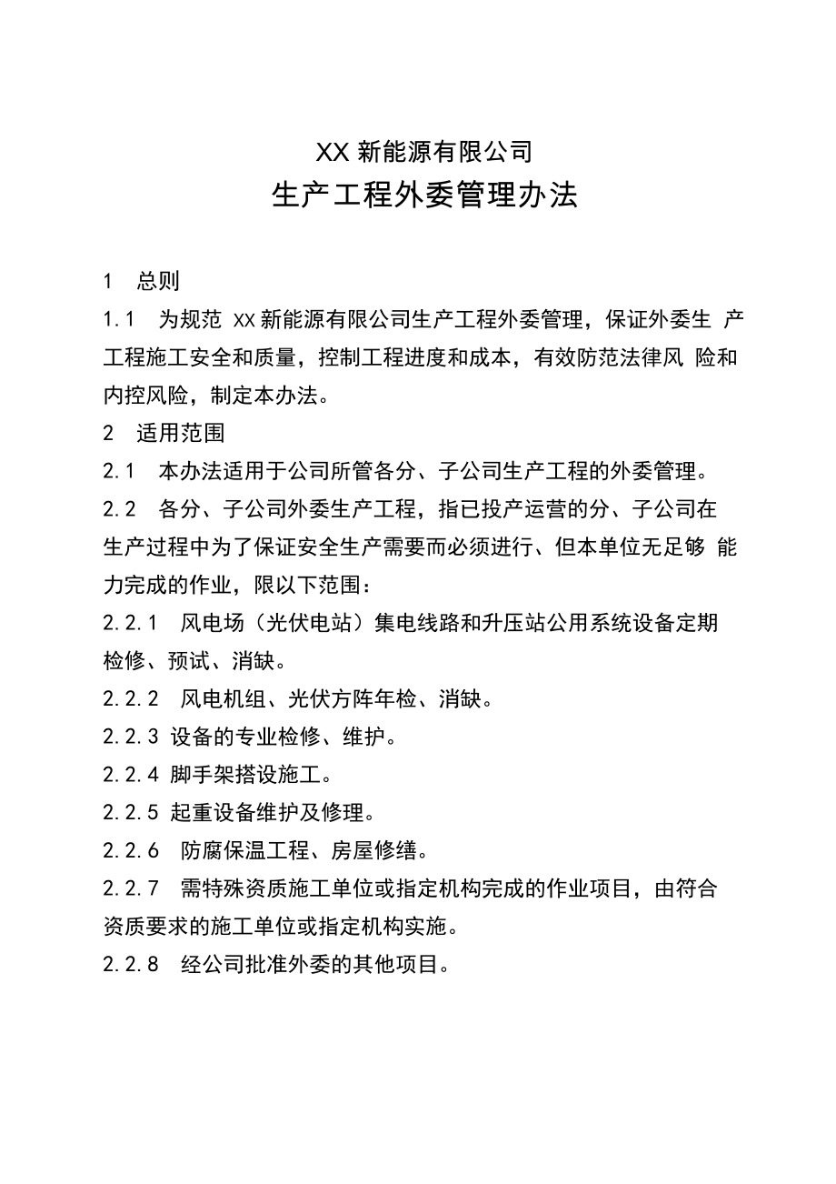 新能源公司生产工程外委管理办法_第1页