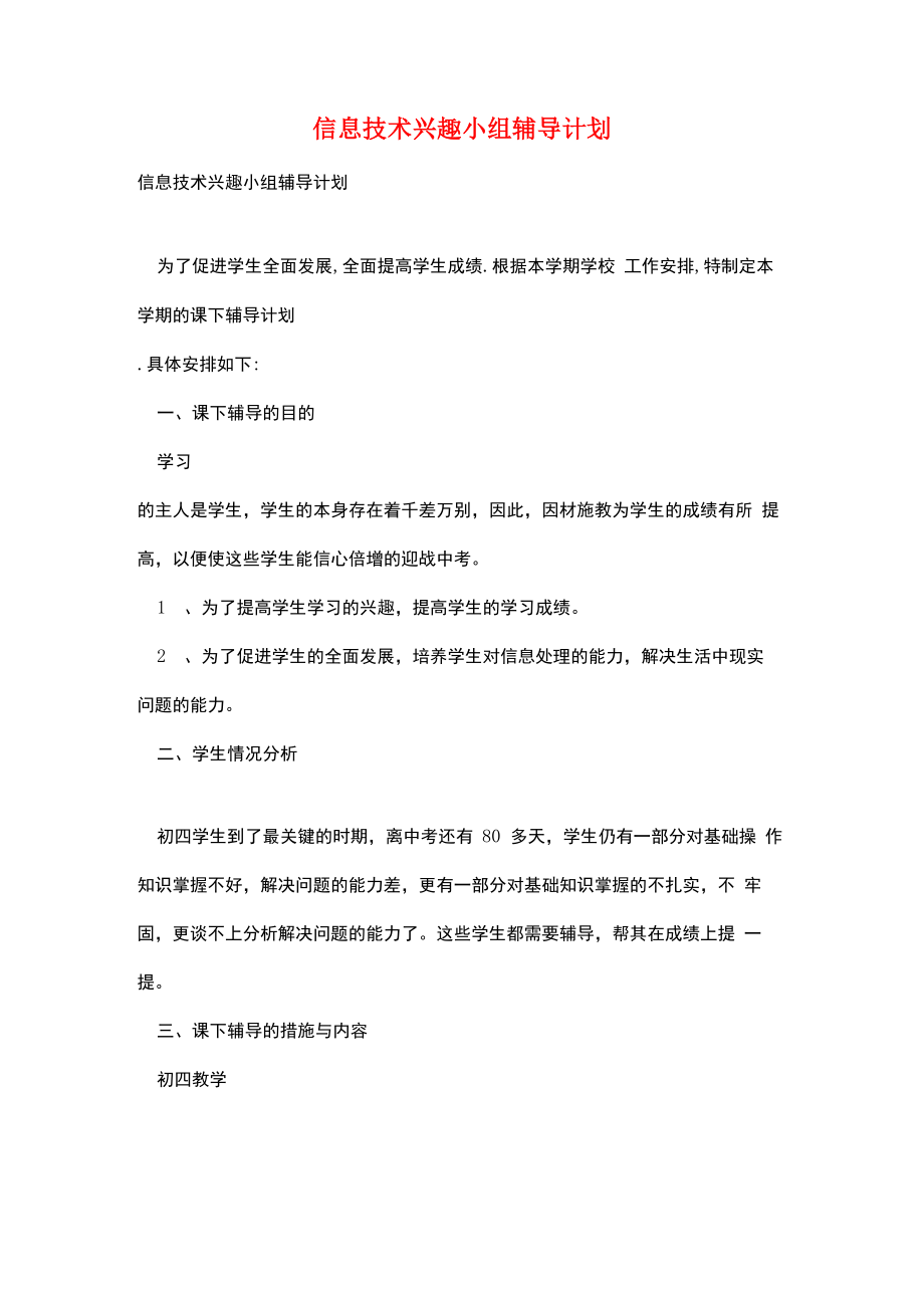 信息技术兴趣小组辅导计划_第1页