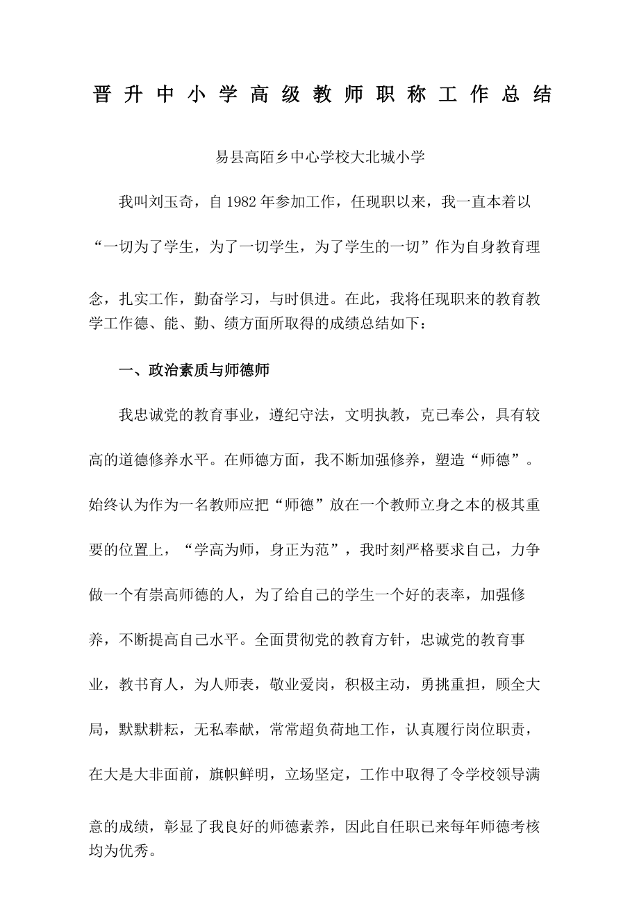 晋升中小学高级教师职称工作总结_第1页