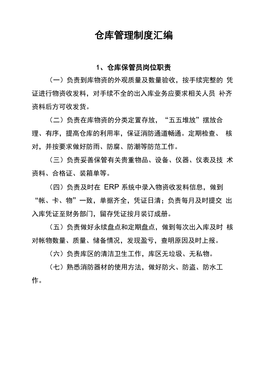 仓库管理制度汇编_第1页