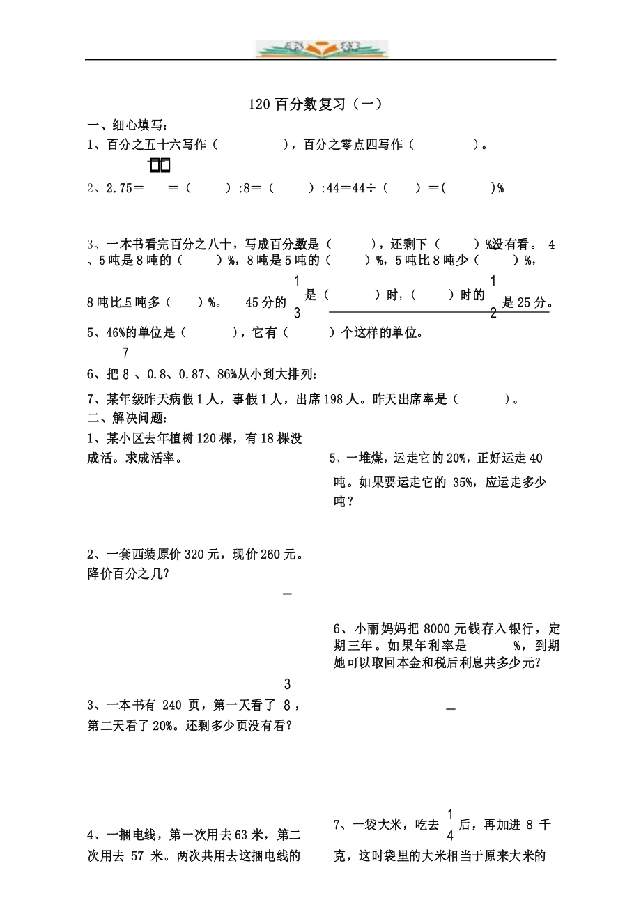 新人教版数学《百分数复习》练习题.doc_第1页