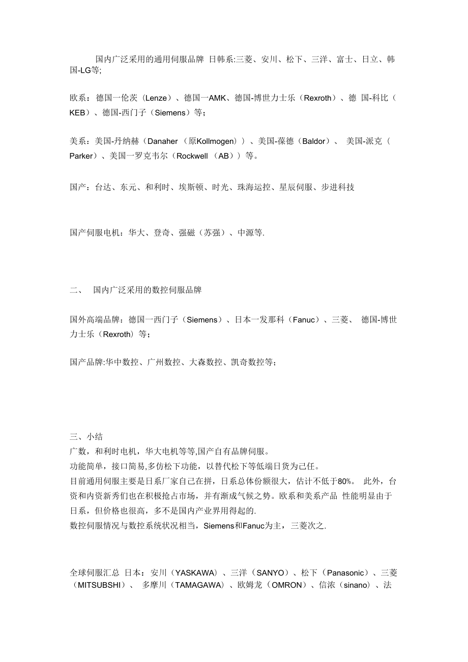 全球伺服品牌统计表_第1页