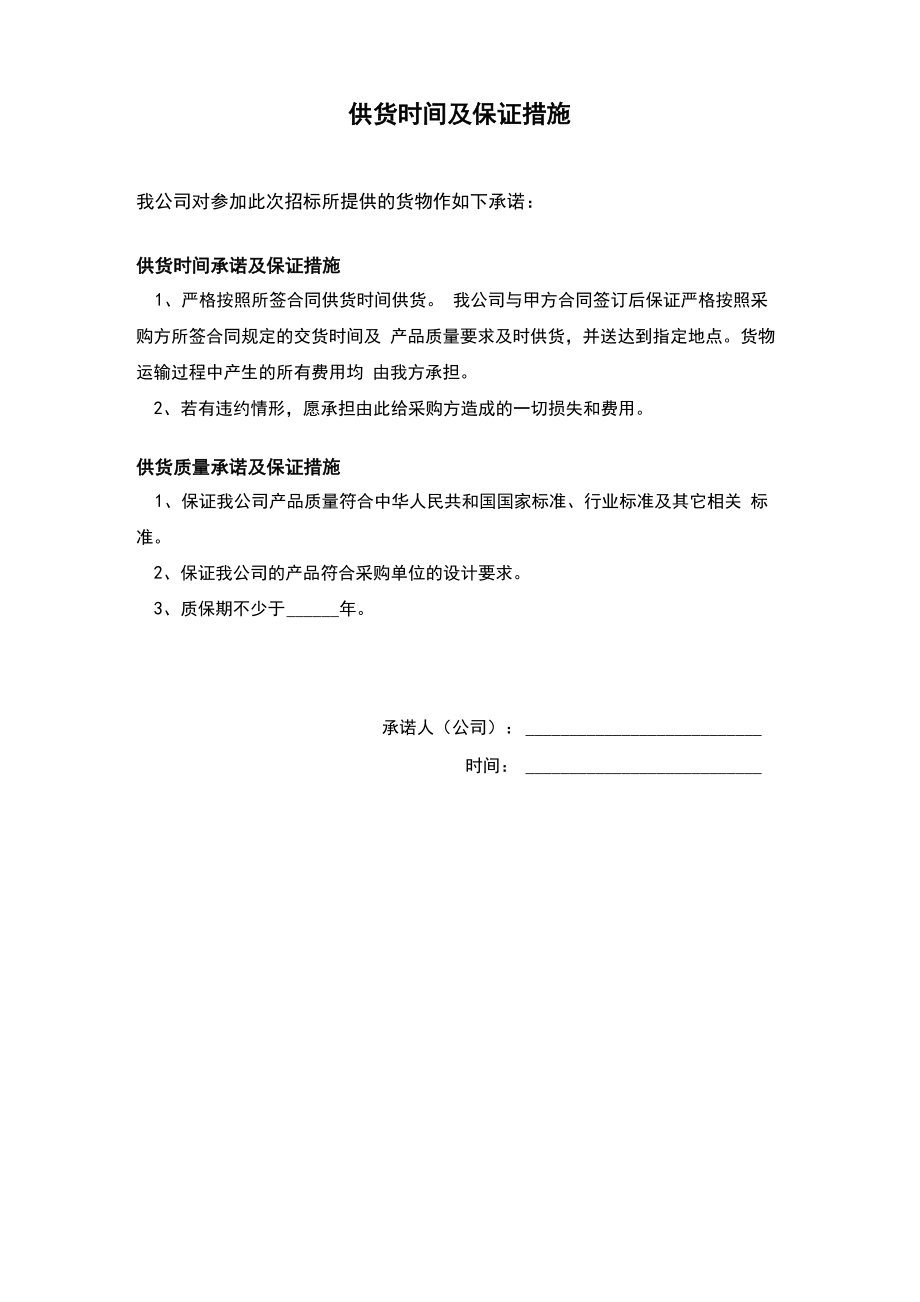 供货承诺及质量保证书_第1页