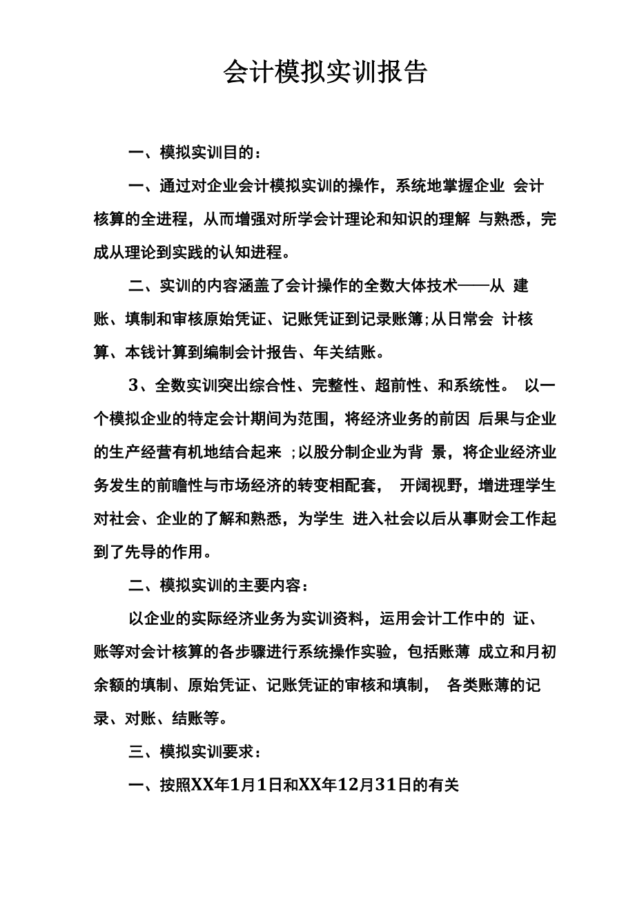 会计模拟实训报告_第1页