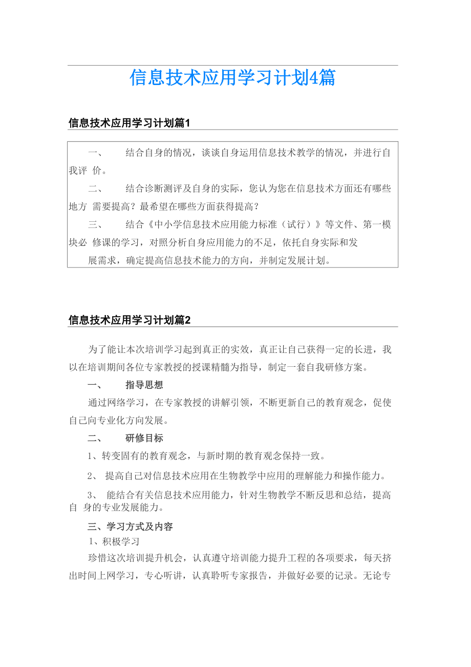 信息技术应用学习计划4篇_第1页