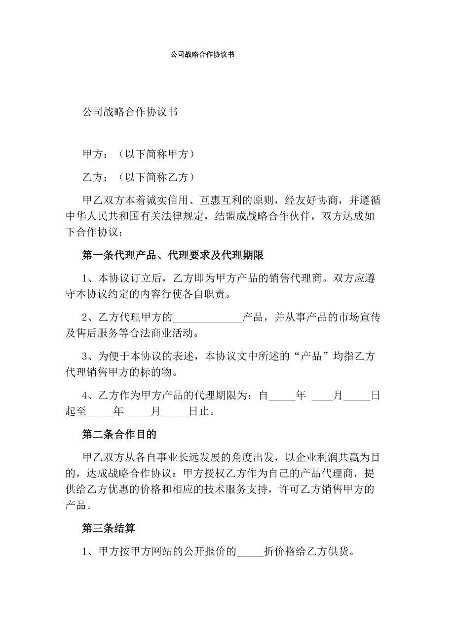 公司战略合作协议书通用版_第1页