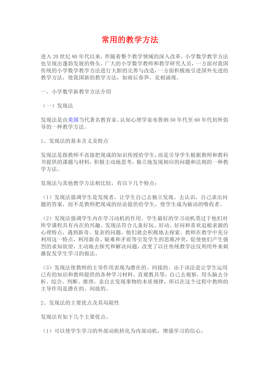 常用教学方法_第1页