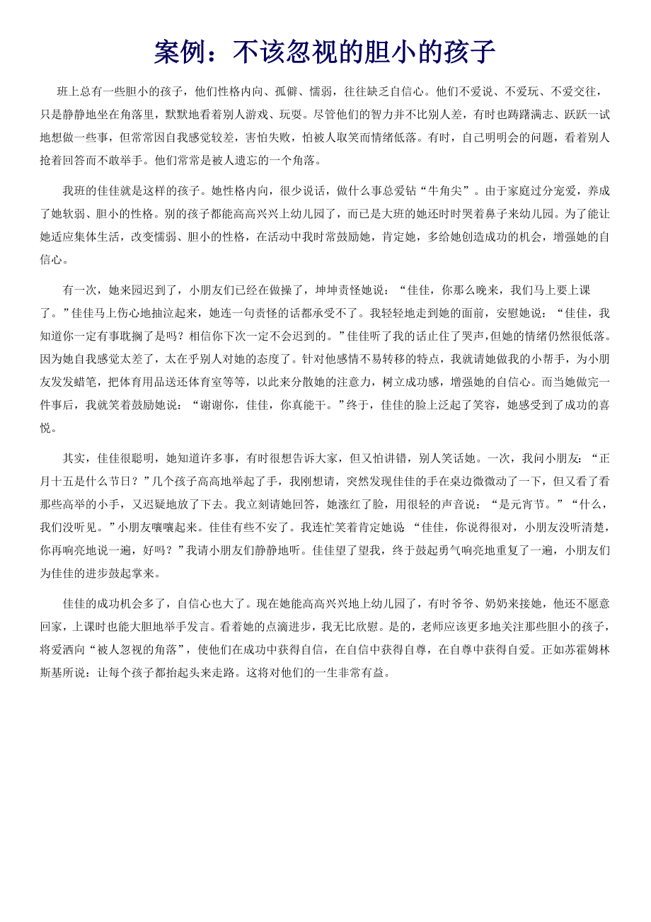 案例不该忽视的胆小的孩子_第1页