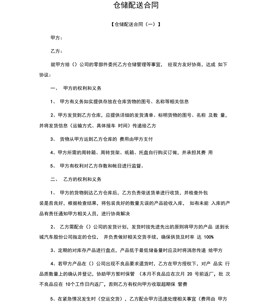 仓储配送合同_第1页